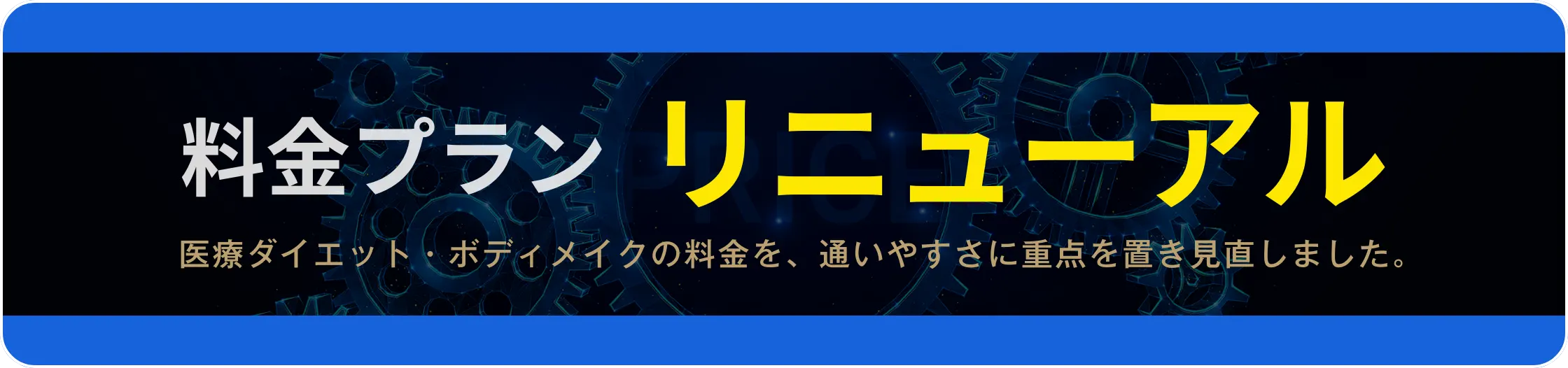 料金リニューアル
