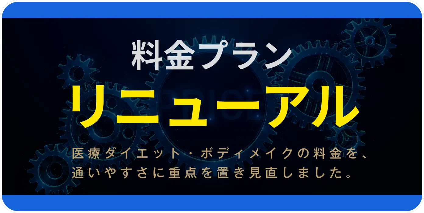 料金プラン リニューアル