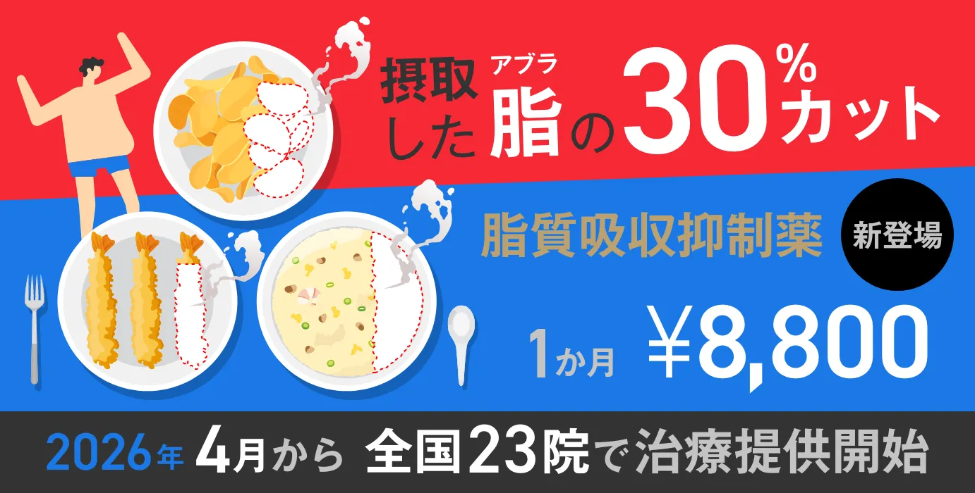 摂取した脂の30%カット 脂質吸収抑制薬 1か月8,800円