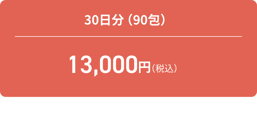 30日分（90包） 13,000円 2週間