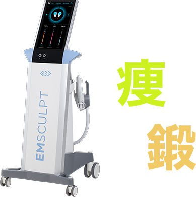 エムスカルプト