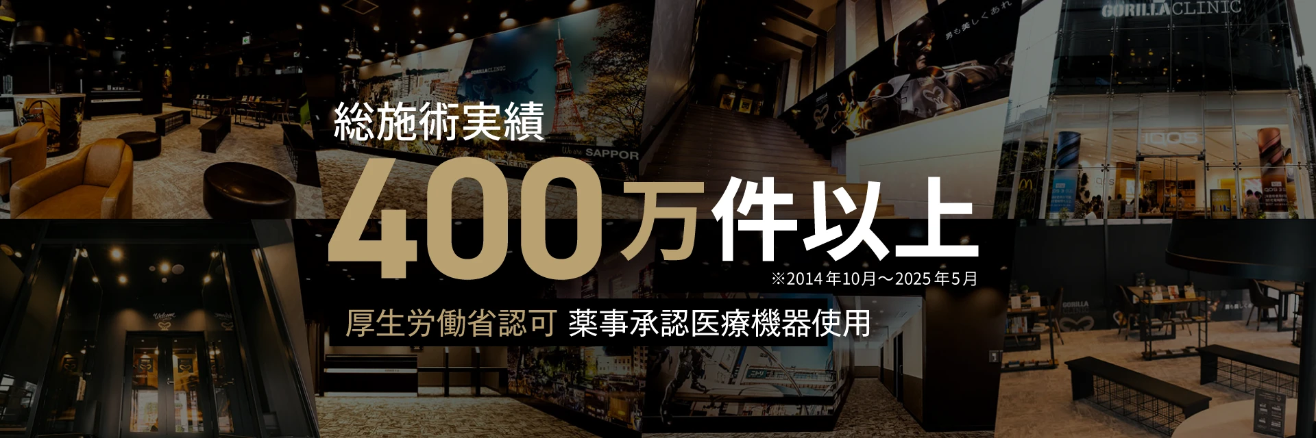 総施術400万件以上