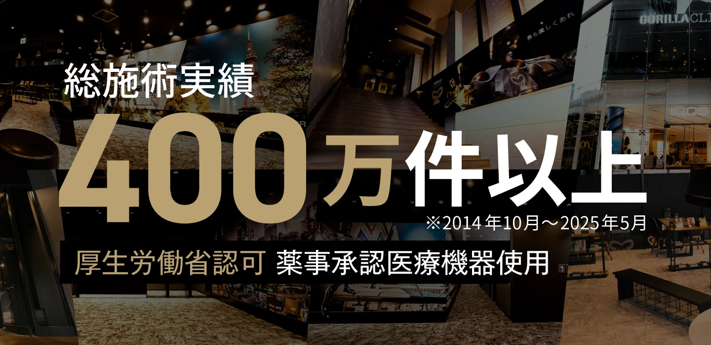 総施術400万件以上
