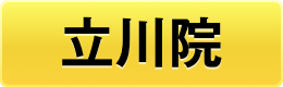 立川院
