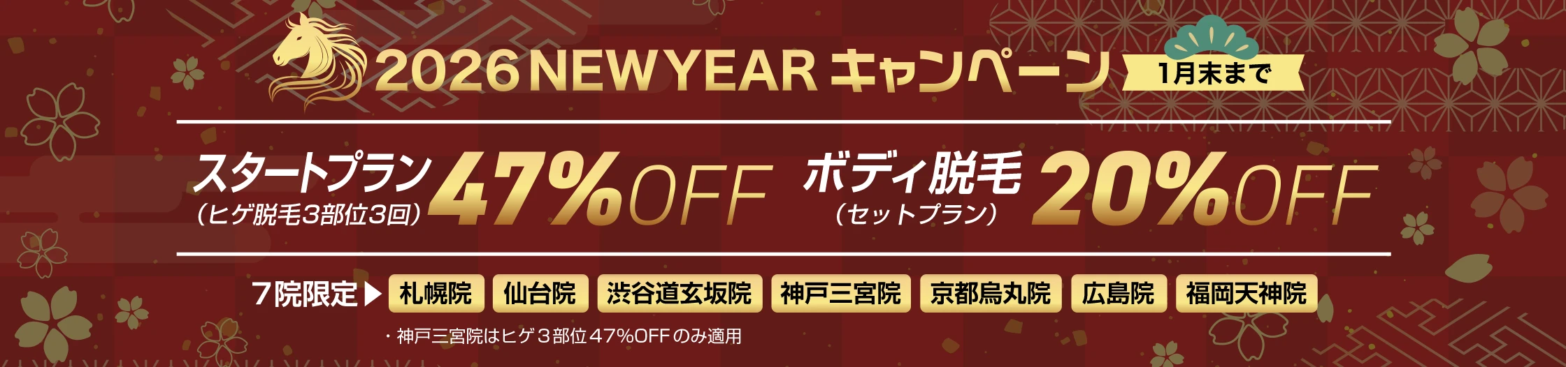 2026 NEWYEARキャンペーン　スタートプラン47％OFF　ボディ脱毛20％OFF
