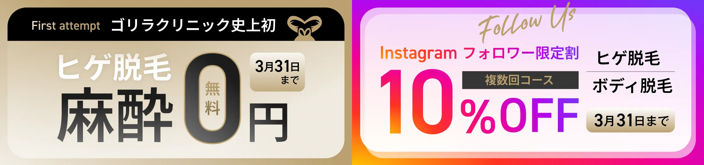 First attempt ゴリラクリニック史上初　ヒゲ脱毛麻酔０円　3月31日まで・Instagramフォロワー限定割　10％OFF　ヒゲ脱毛｜ボディ脱毛　3月31日まで