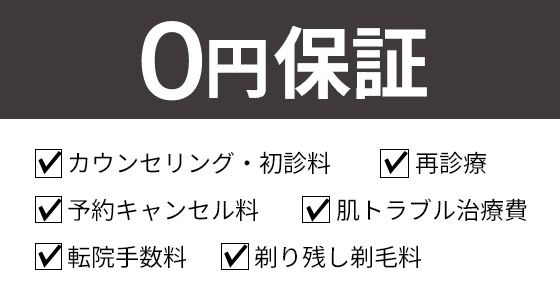 0円保証