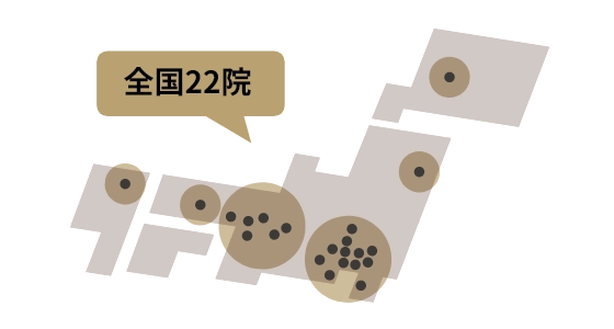 当院は全国に22院