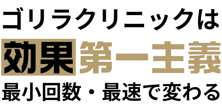 ゴリラクリニックは効果第一主義　最小回数・最速で変わる