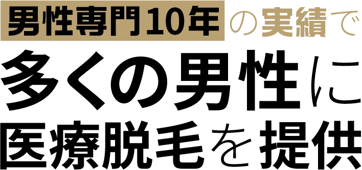 男性専門10年の実績で多くの男性に医療脱毛を提供