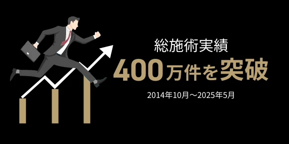 総施術実績400万件を突破