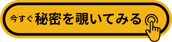 今すぐ秘密を覗いてみる
