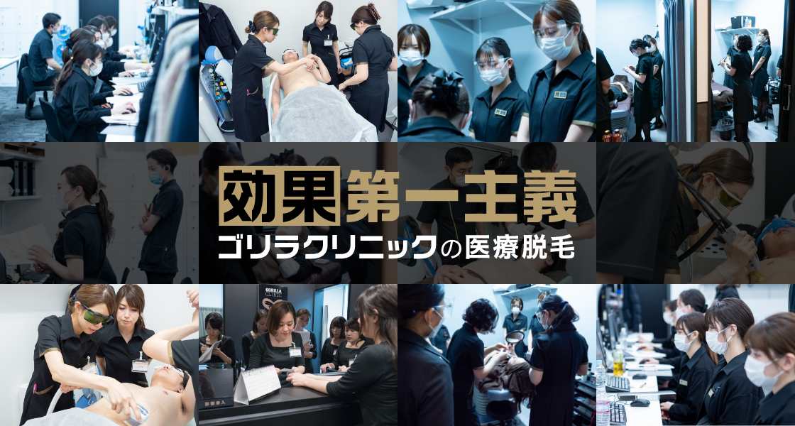 効果第一主義　ゴリラクリニックの医療脱毛