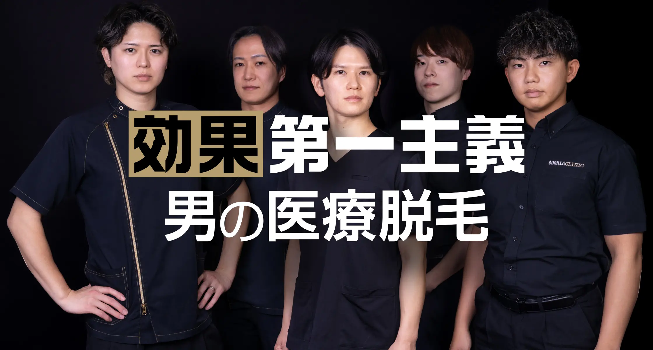 効果第一主義 男の医療脱毛