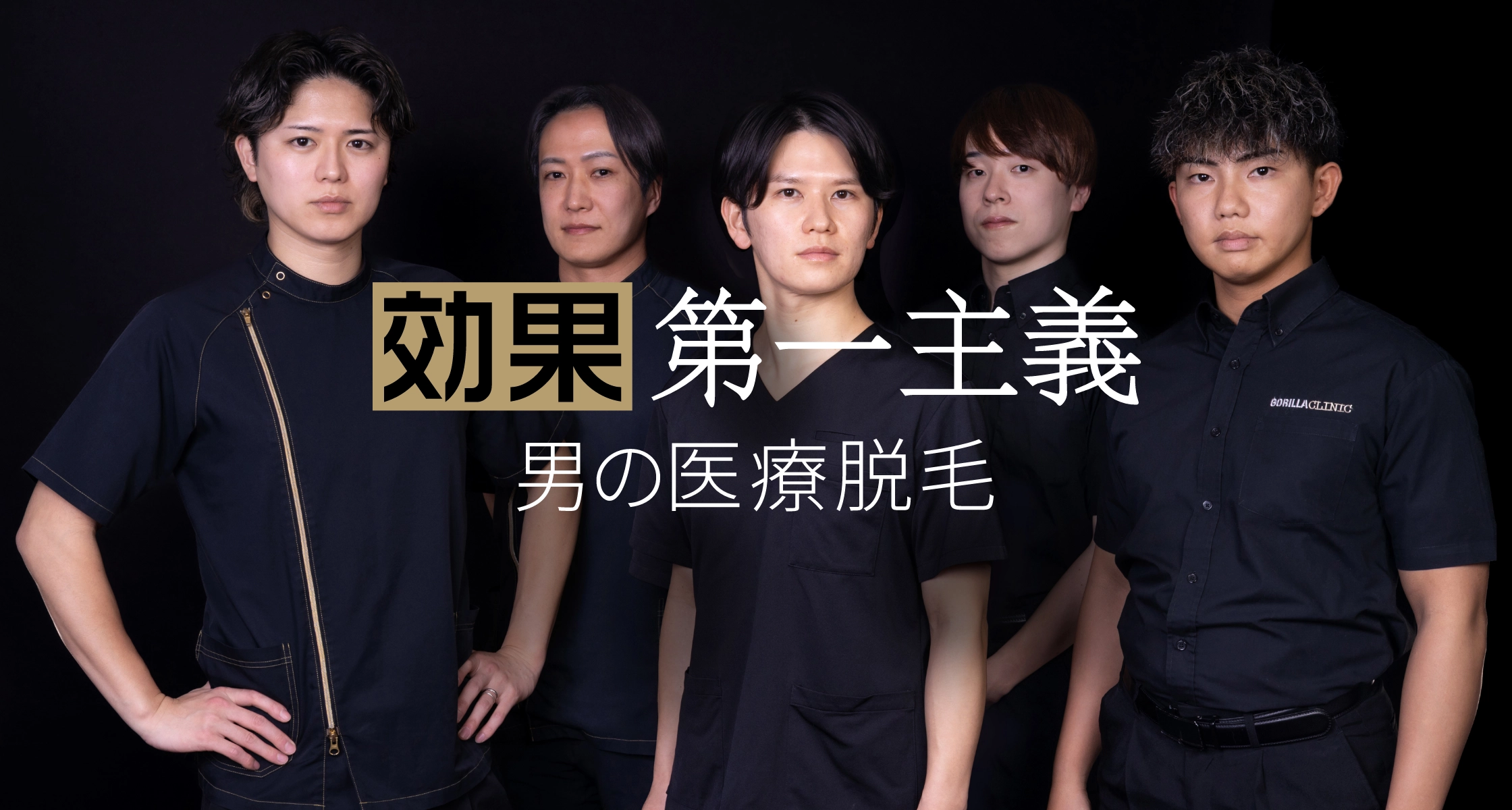 効果第一主義 男の医療脱毛