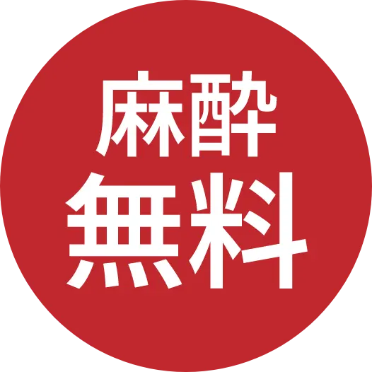 麻酔無料