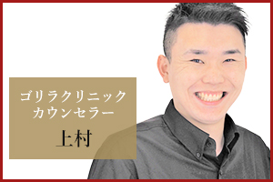 新宿本院 カウンセラーの上村