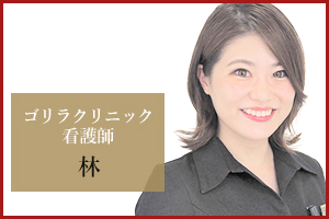 新宿本院 看護師の林