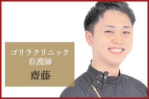 新宿本院 看護師の齋藤