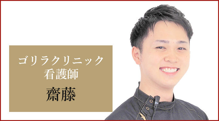 新宿本院 看護師の齋藤