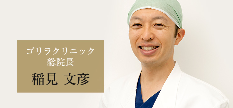 ゴリラクリニック総院長 稲見文彦