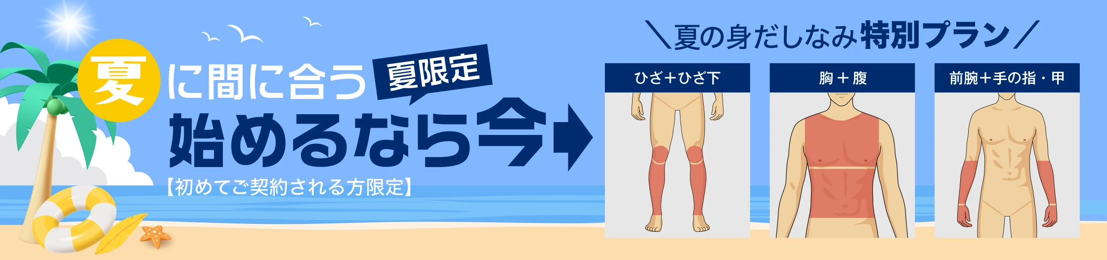 夏の身だしなみ特別プラン