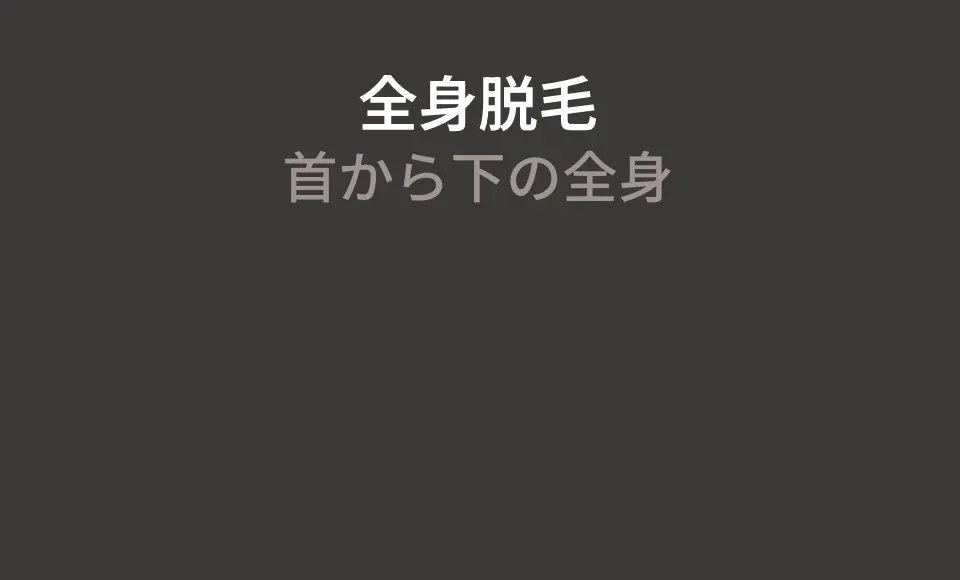 ゴリラクリニックの全身脱毛 296,800円
