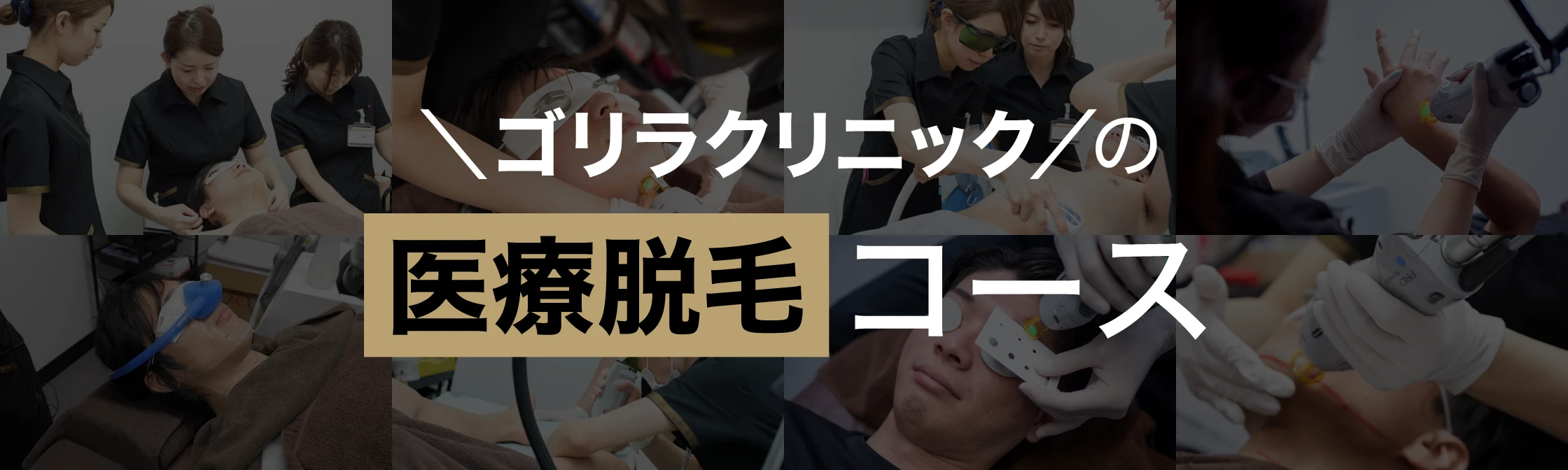 ゴリラの医療レーザー脱毛