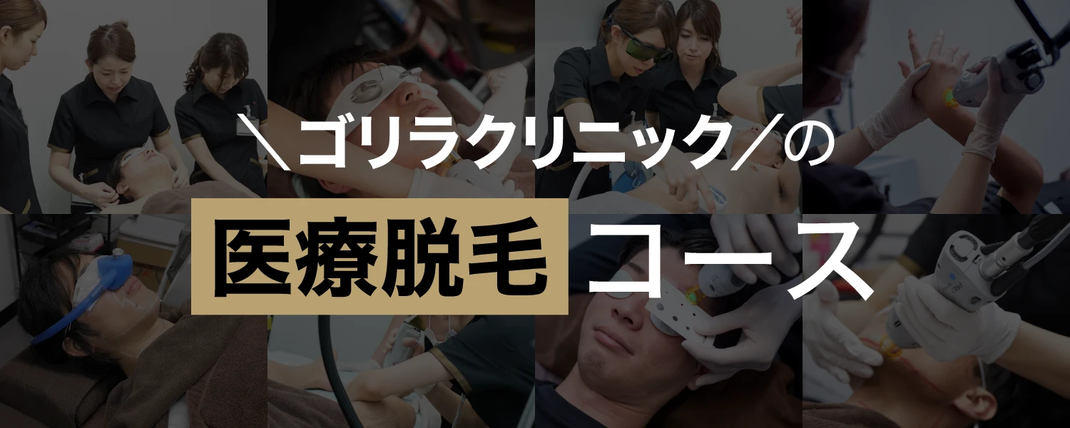 ゴリラの医療レーザー脱毛