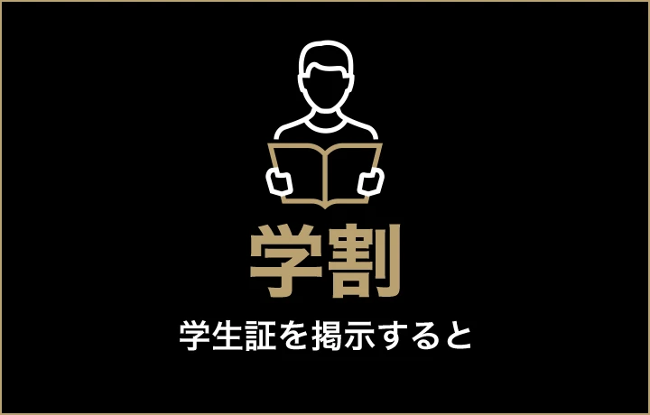 学割