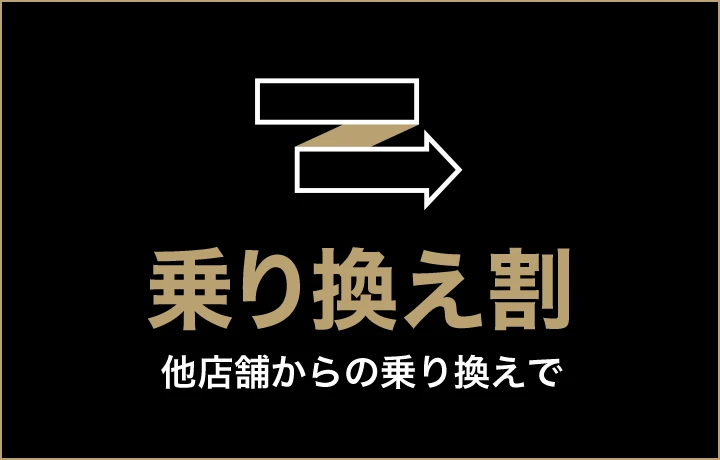 乗り換え割