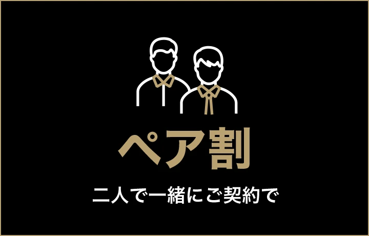 ペア割