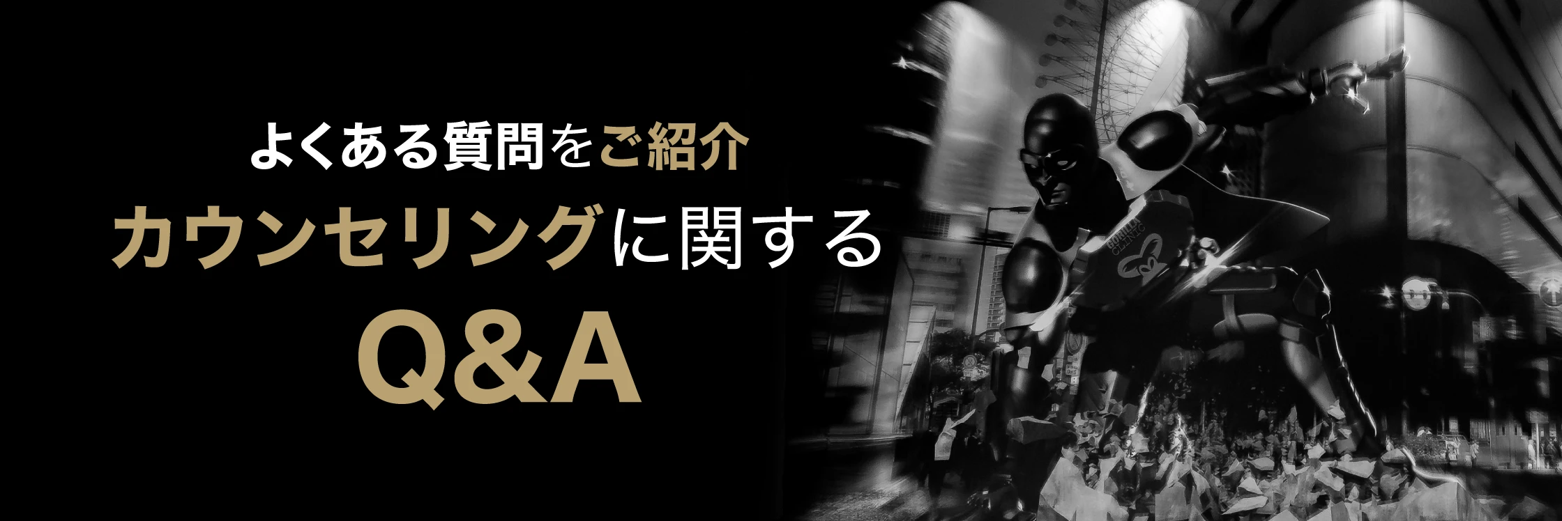 よくある質問のご紹介