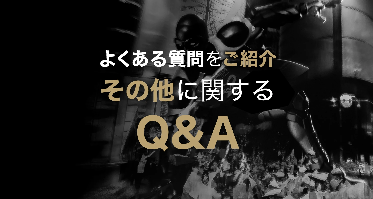 よくある質問のご紹介