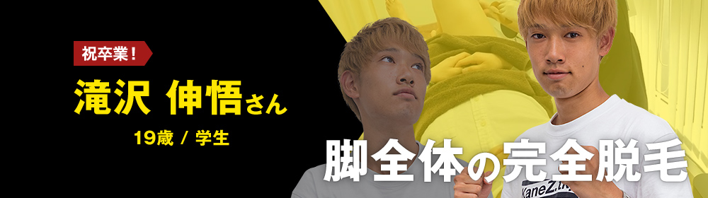 滝沢 伸悟さんの挑戦