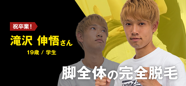 滝沢 伸悟さんの挑戦