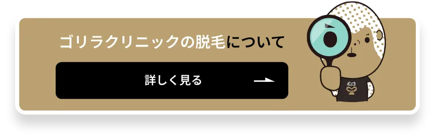 医療脱毛について詳しく知りたい方はコチラ