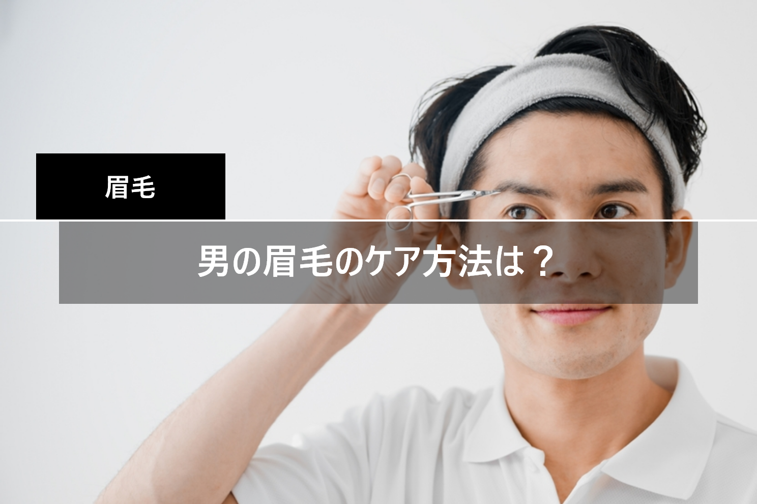 眉毛を整える日本人男性