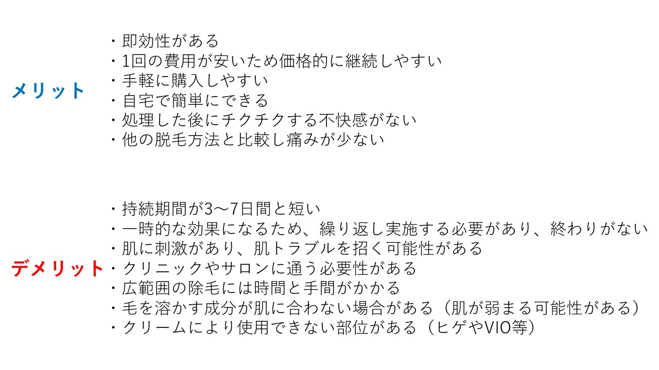 脱毛クリームのメリットデメリット