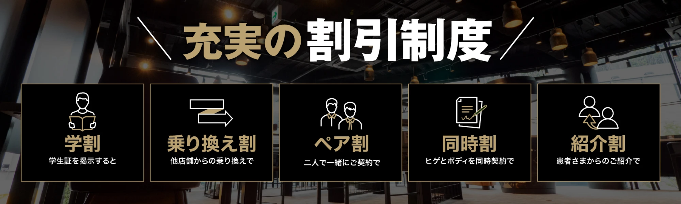 充実の割引制度