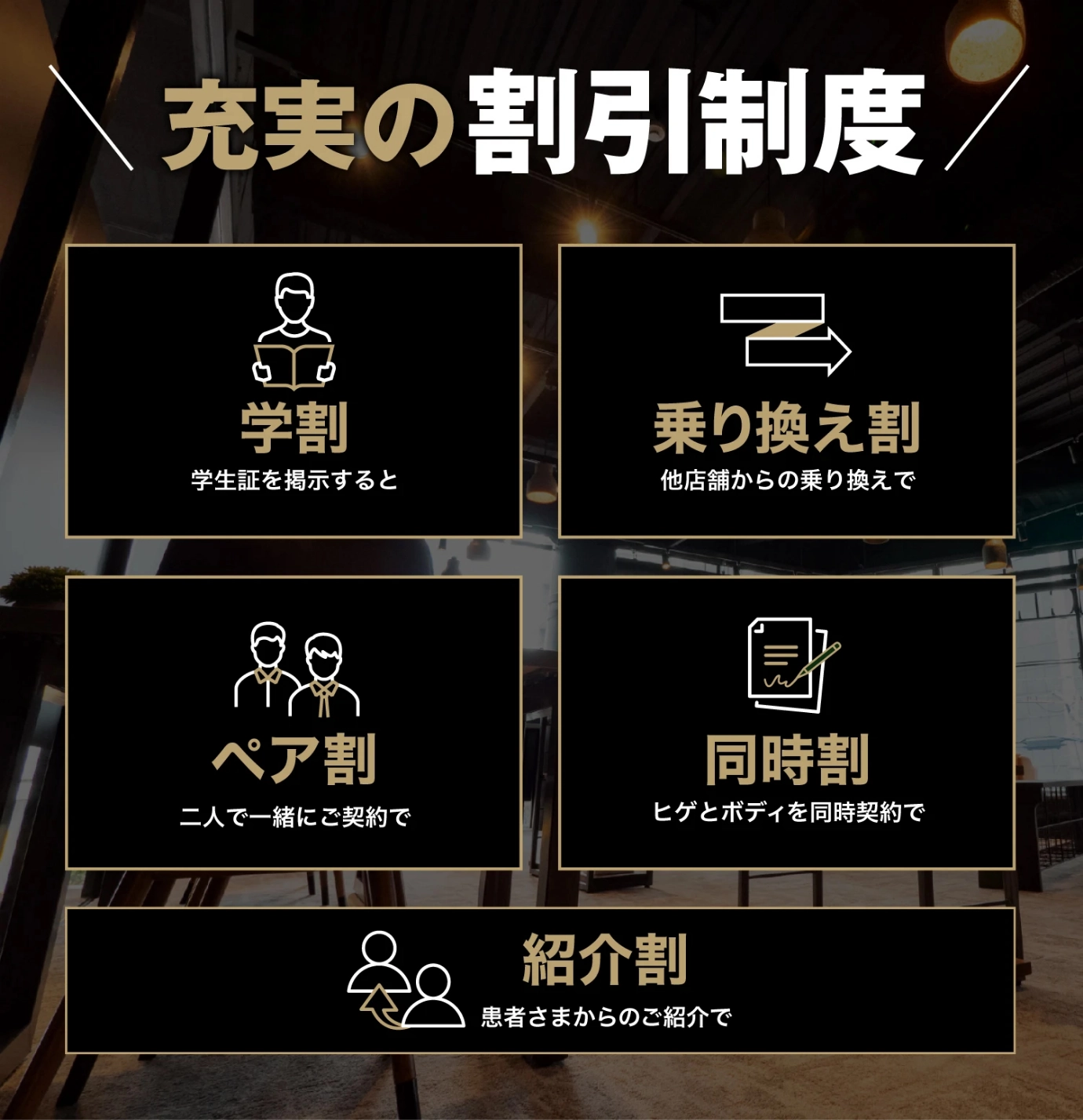 充実の割引制度