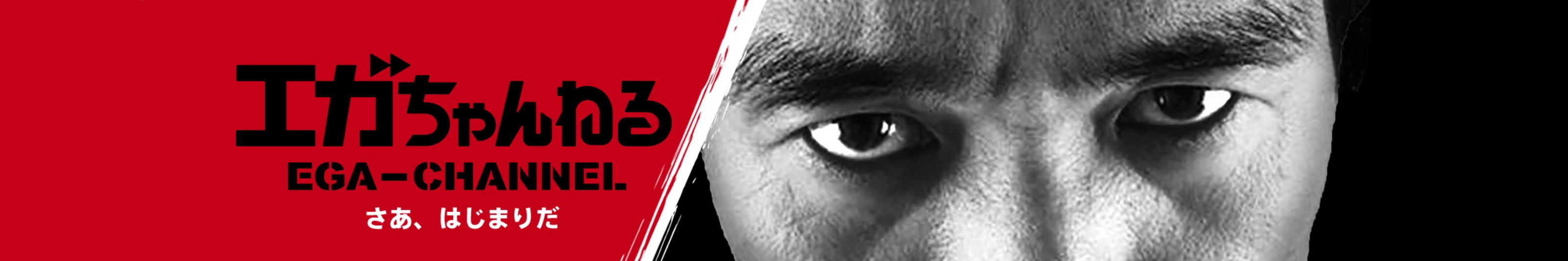 エガちゃんねる