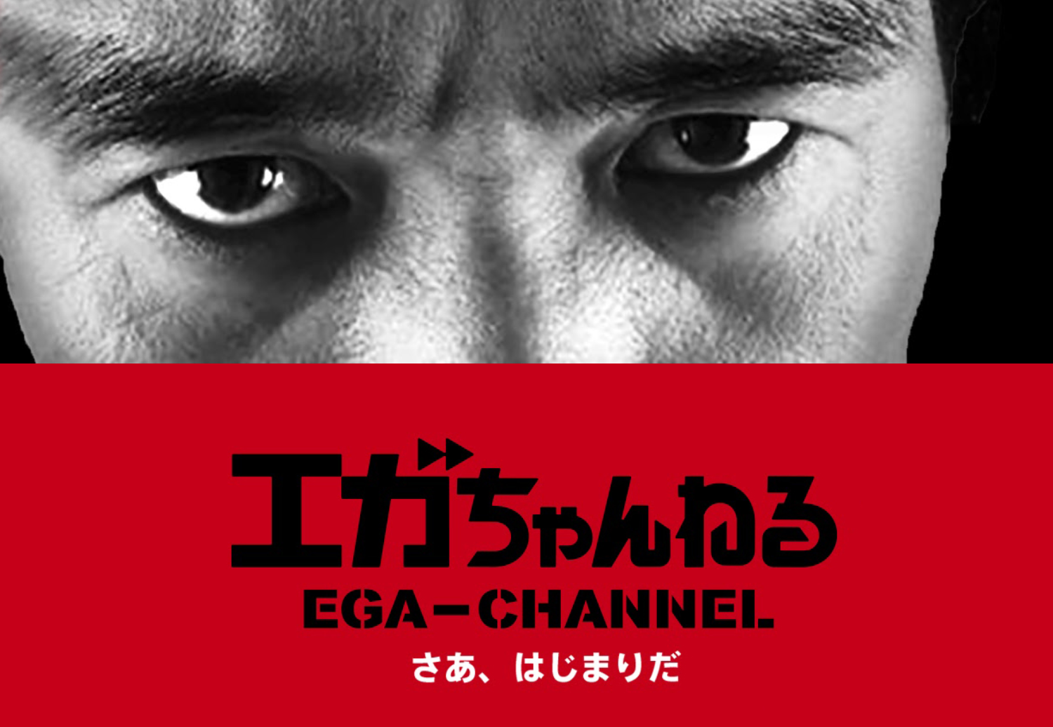 エガちゃんねる