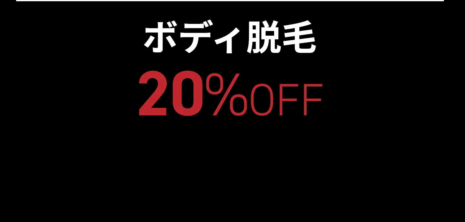 ボディ脱毛20%OFF