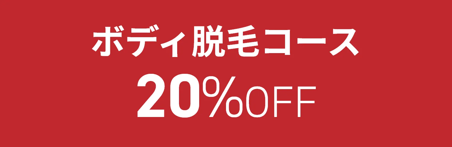 ボディ脱毛コース 20%OFF