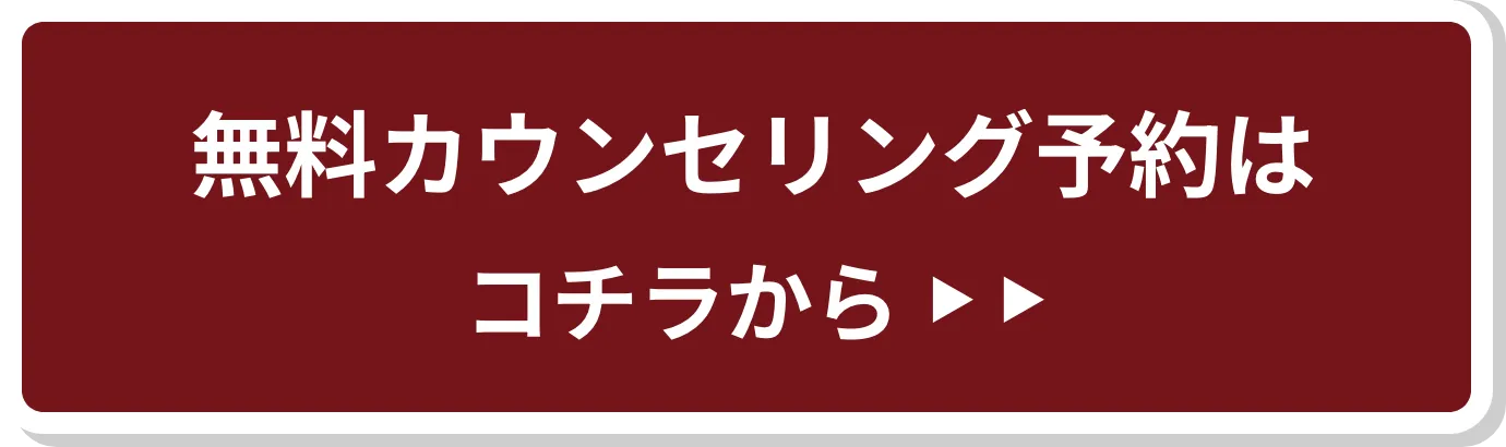 無料カウンセリング予約はコチラから