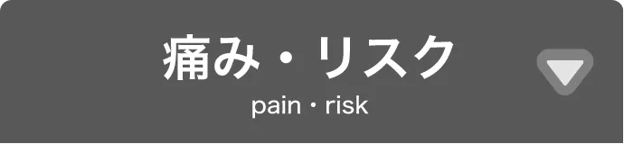 痛み・リスクタブ