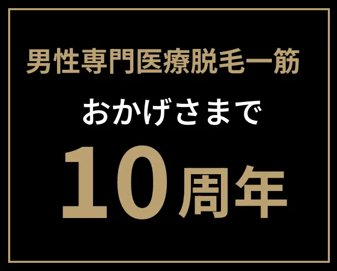 男性専門医療脱毛一筋 おかげさまで10周年