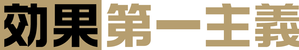 効果第一主義