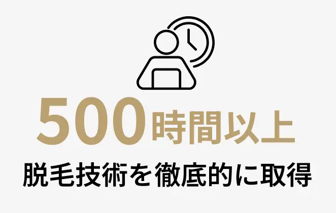 500時間以上脱毛技術を徹底的に取得